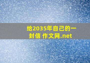 给2035年自己的一封信 作文网.net